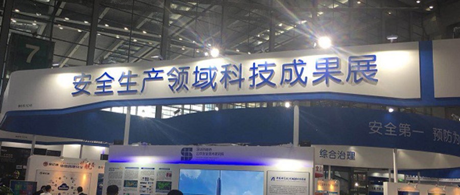 辰安科技携安全生产系列产品及解决方案闪亮高交会