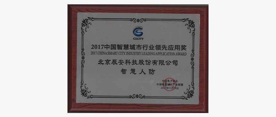 深耕不辍，辰安科技“智慧人防”荣获2017中国智慧城市行业领先应用奖