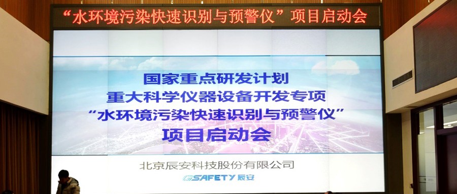 辰安科技再次承担科技部重大科学仪器设备开发专项 ,“水环境污染快速识别预警仪”项目启动