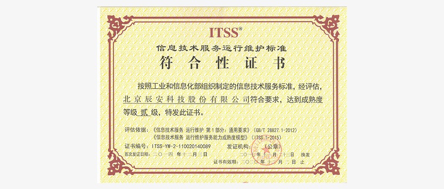 辰安科技顺利通过运维服务能力成熟度二级符合性评估换证