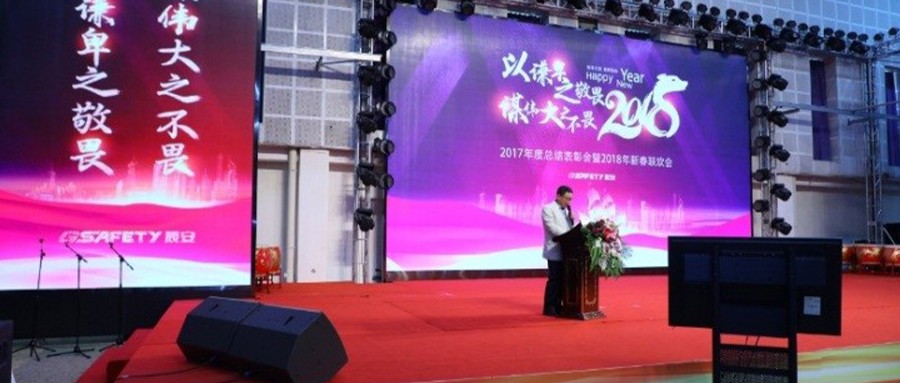 辰安科技召开2017年度总结表彰会暨2018年新春联欢会