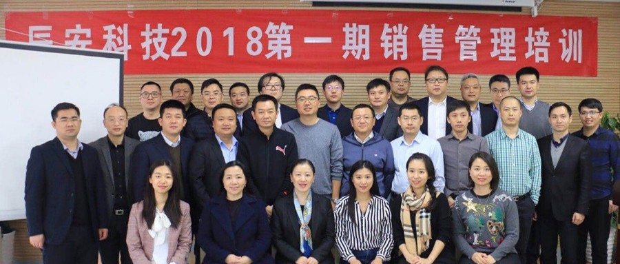辰安科技2018第一期销售管理培训成功举办