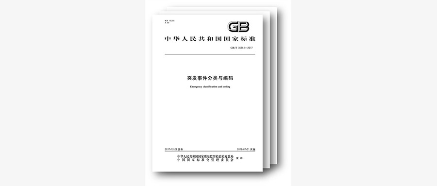国标发布，规范突发事件分类与编码
