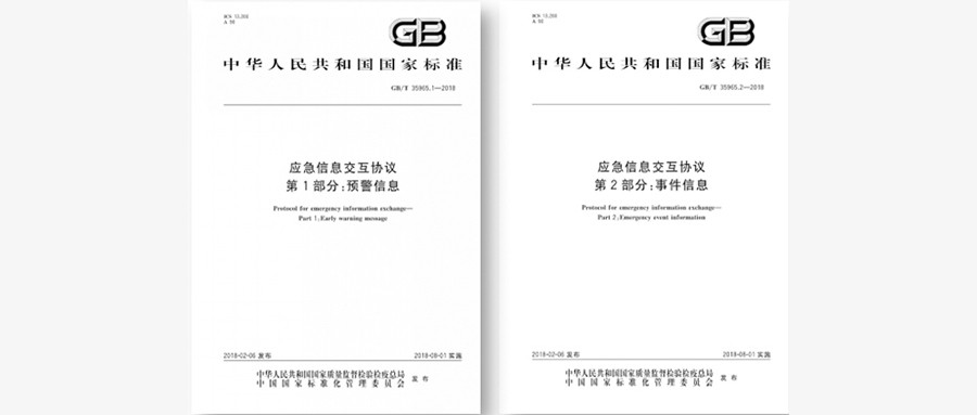 国标出台，指导应急平台信息交互