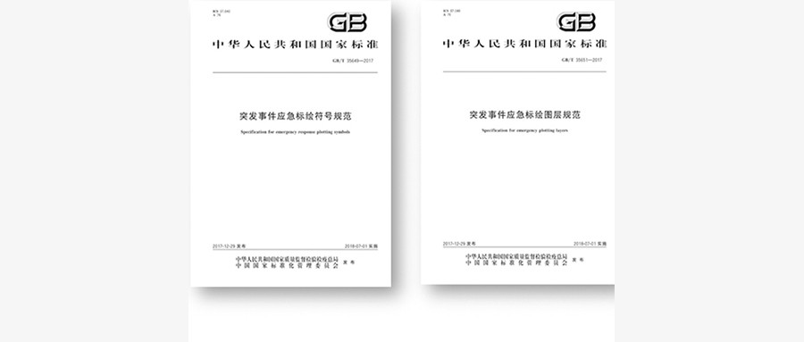 突发事件应急标绘国标颁布，促进应急平台标准体系建设