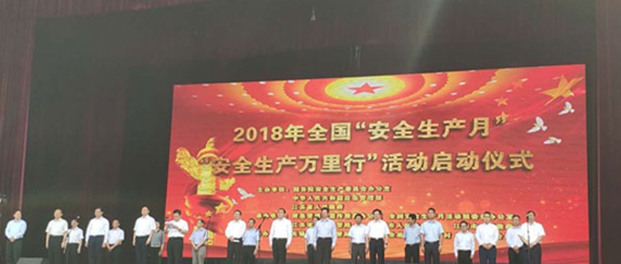 全国“安全生产月”和 “安全生产万里行”活动在江阴启动 清华大学公共安全研究院携辰安科技受邀参加启动仪式
