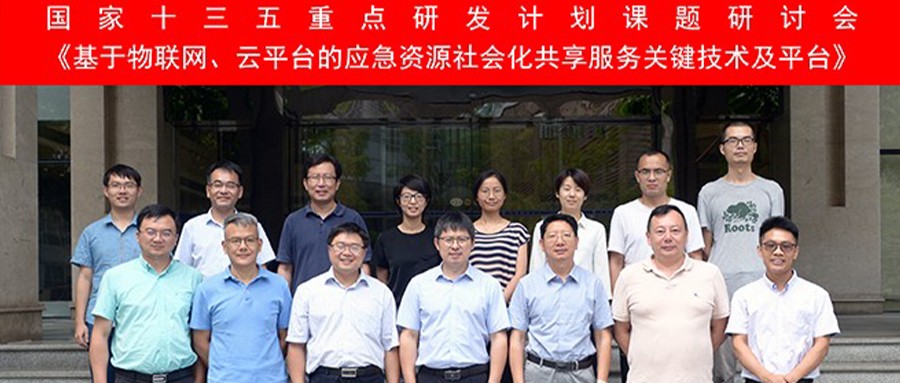 “基于物联网、云平台的应急资源社会化共享服务关键技术及平台”课题研讨会在四川广汉召开