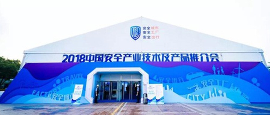 2018中国安全产业大会系列报道（三）： 厚积薄发 领航公共安全科技发展 辰安科技 精彩亮相中国安全产业大会