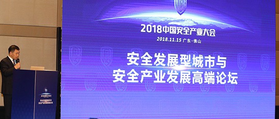 2018中国安全产业大会系列报道（二）：安全发展型城市与安全产业发展高端论坛圆满落幕，嘉宾群策“发展安全产业，保城市安全”