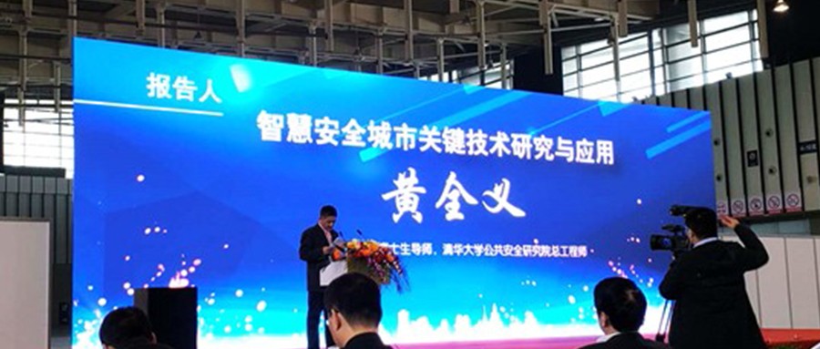 辰安科技受邀参加2018中国南京国际安全生产科技论坛 黄全义高级副总裁发表主题演讲