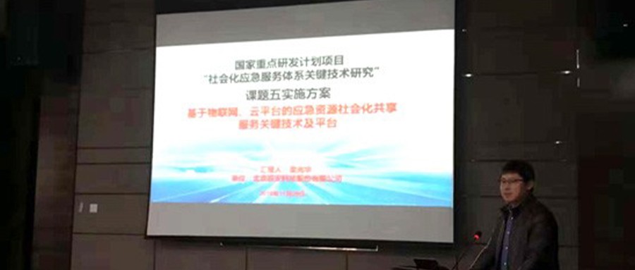 辰安科技承担国家重点研发计划“社会化应急服务体系关键技术研究”课题，项目启动会在京召开