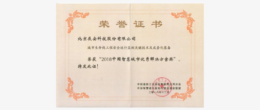 专注安全领域  辰安科技获“智慧城市”及“智慧应急”两项大奖