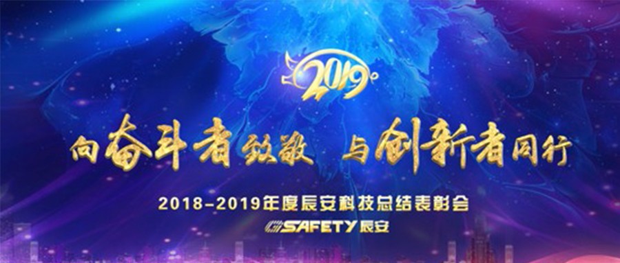 辰安科技召开2018年度总结表彰会
