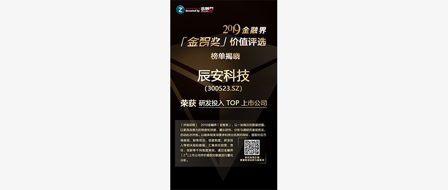 辰安科技荣获2019金融界「金智奖」研发投入TOP上市公司