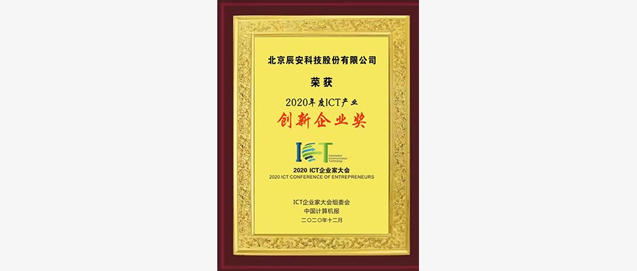 辰安科技荣获“2020年度ICT产业创新企业奖”