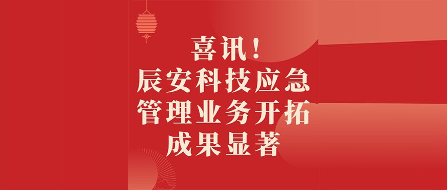 喜讯！辰安科技应急管理业务开拓成果显著