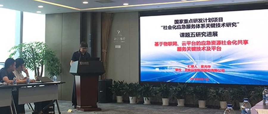 研发∣国家重点研发计划项目研讨会在京召开 辰安科技汇报承担“社会化应急服务体系关键技术研究”课题进展