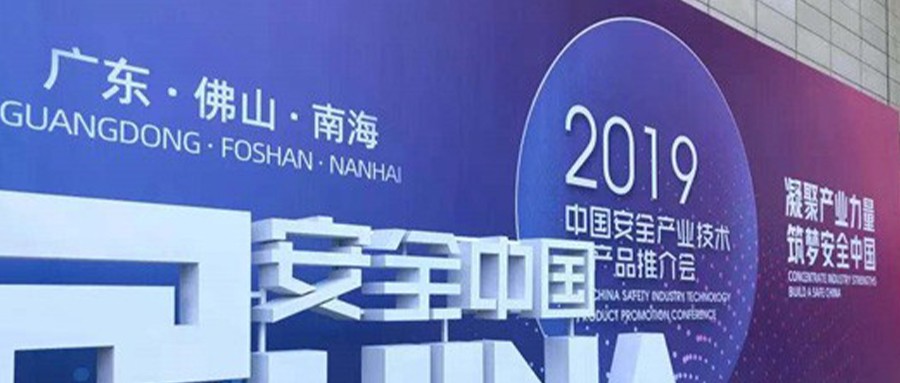 创新技术 创新模式 深化应用  辰安科技精彩亮相2019安全产业大会推介会