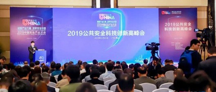 推动技术创新与产业高质量发展融合   2019公共安全科技创新高峰会成功召开