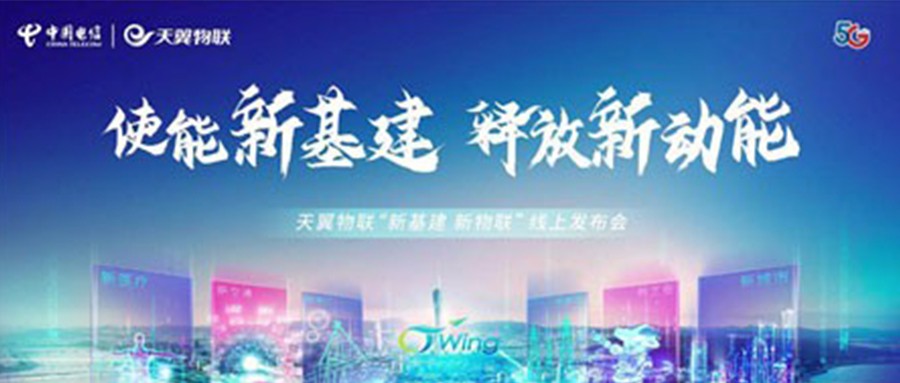 新基建、新物联，辰安科技携手中国电信发力城市安全新基建