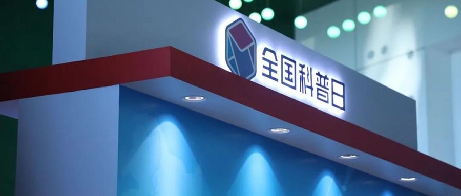 辰安科技最新安全技术成果，精彩亮相“2020年全国科普日”