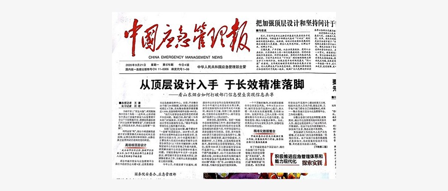 辰安科技打造烟台安全大脑，登上中国应急管理报头版头条