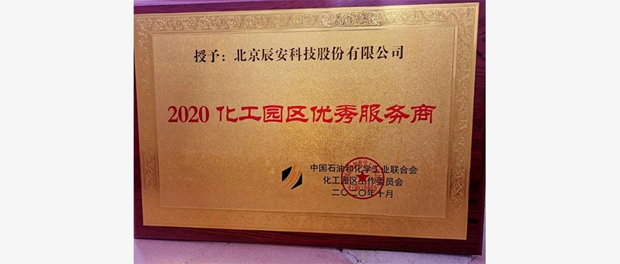 辰安科技再度荣膺“化工园区优秀服务商”