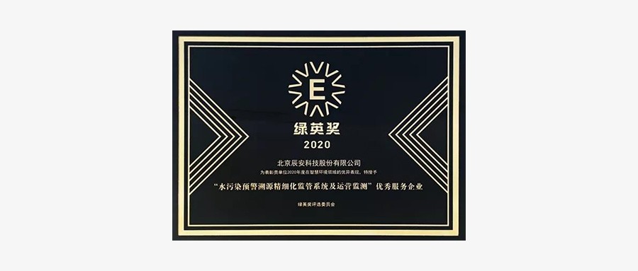 辰安科技再获环境安全领域重要奖项