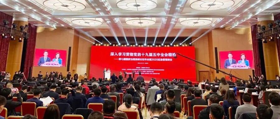 第七届国家治理高峰论坛年会暨2020应急管理峰会在京成功举办