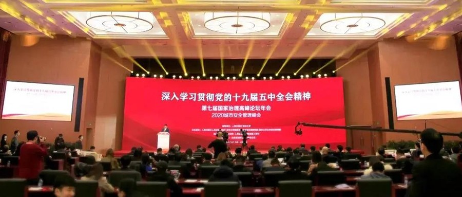 第七届国家治理高峰论坛年会暨2020城市安全管理峰会在京成功举办