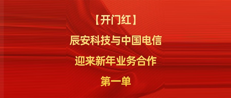 辰安科技与中国电信迎来新年业务合作第一单