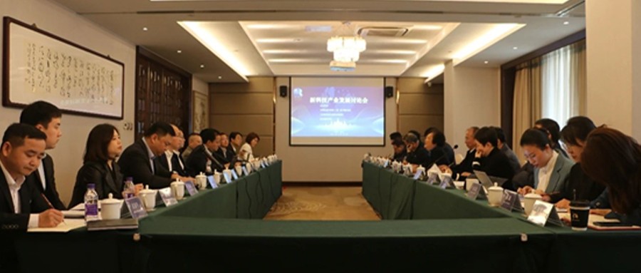 锐意创新 持续推动中国高新技术产业发展——辰安科技出席新科技产业发展讨论会