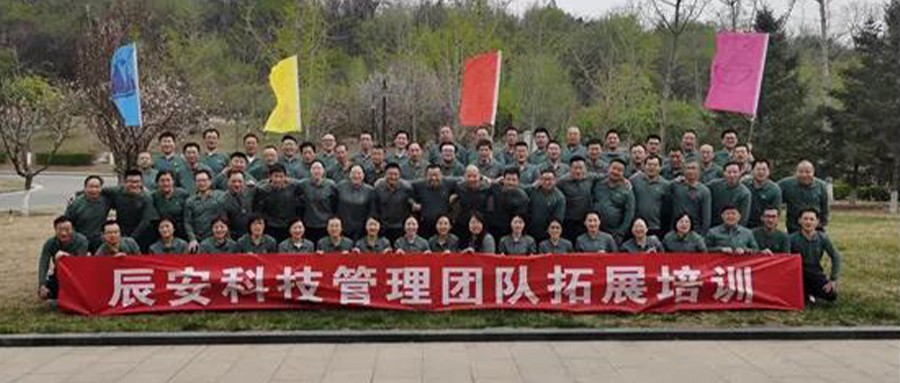 2021年辰安科技核心管理团队 拓展培训及一季度工作交流会在北京顺利召开