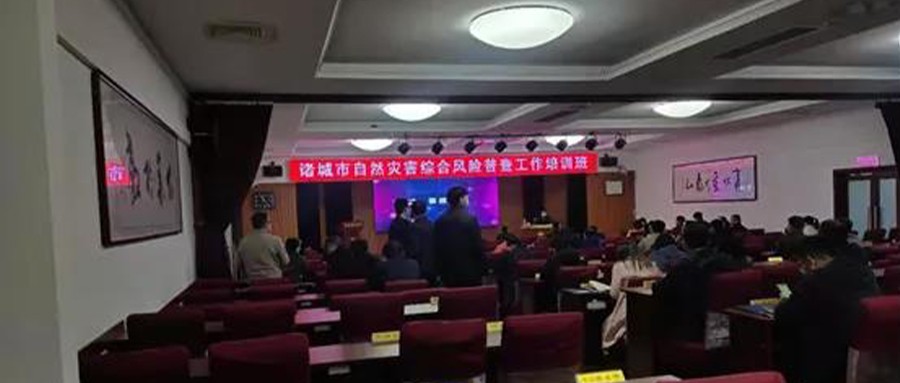 辰安科技受邀参与诸城市自然灾害综合风险普查培训