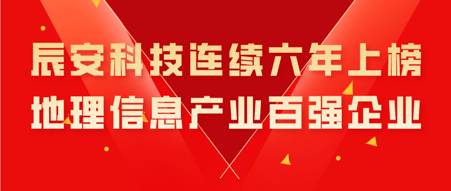 辰安科技连续六年上榜地理信息产业百强企业