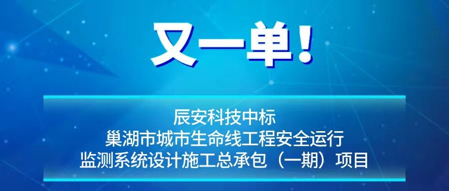 又一单！辰安科技中标巢湖市城市生命线工程安全运行监测系统设计施工总承包（一期）项目
