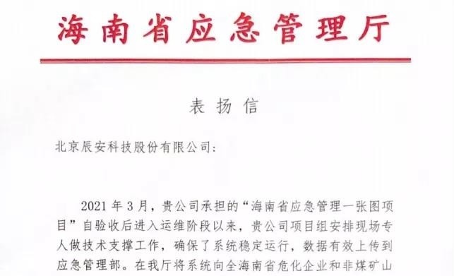 辰安科技全力支撑“海南省应急管理一张图项目”运维保障获赞誉！