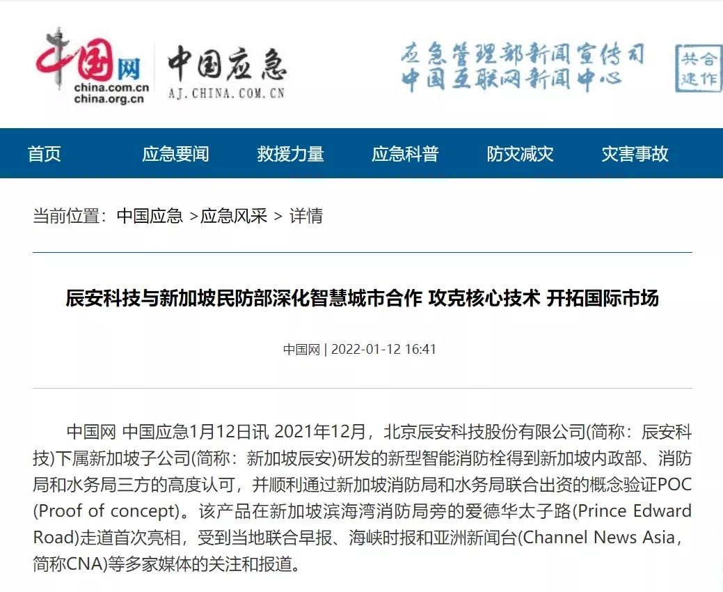 媒体报道 | 辰安科技与新加坡民防部深化智慧城市合作，攻克核心技术，开拓国际市场