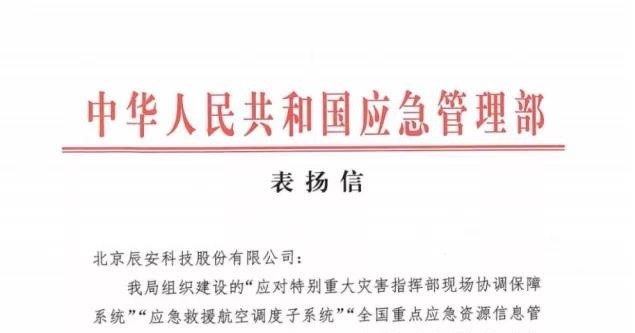 再获赞誉！辰安科技应急核心业务再获应急管理部表扬信！