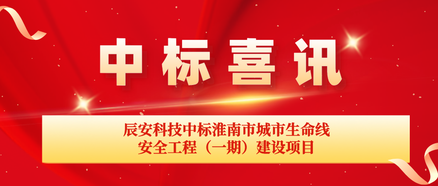 辰安科技中标淮南市城市生命线安全工程（一期）建设项目