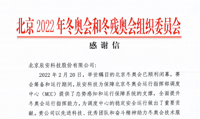 优秀！辰安科技收到来自北京冬奥组委的感谢信！