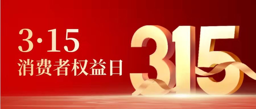 3·15 | 明规则，识风险，理性投资壬寅年