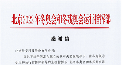 再获赞誉！辰安科技获北京冬奥会和冬残奥会运行指挥部感谢信！