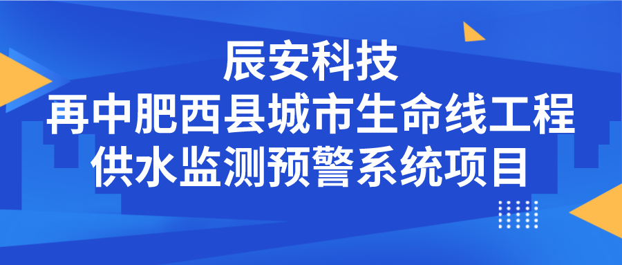 辰安科技再中肥西县城市生命线工程供水监测预警系统项目