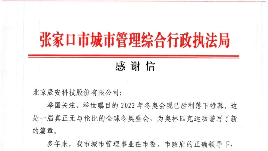 又获赞誉！辰安科技收到来自北京冬奥延庆赛区和张家口赛区感谢信！
