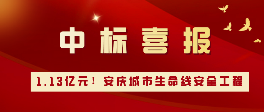1.13亿元！辰安科技携手安庆，共建城市生命线安全工程新标杆