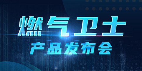 辰安科技联合中国电信重磅发布“燃气卫士”，助力燃气安全监测智能升级！