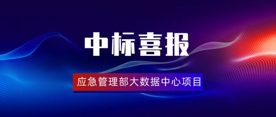 辰安科技中标应急管理部大数据中心项目
