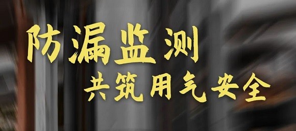 国务院重磅发布城市燃气管道实施方案，辰安科技将持续助力推进全国燃气安全