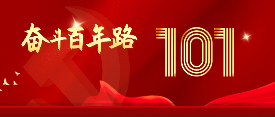 辰安科技庆祝建党101周年暨各地党建交流分享会